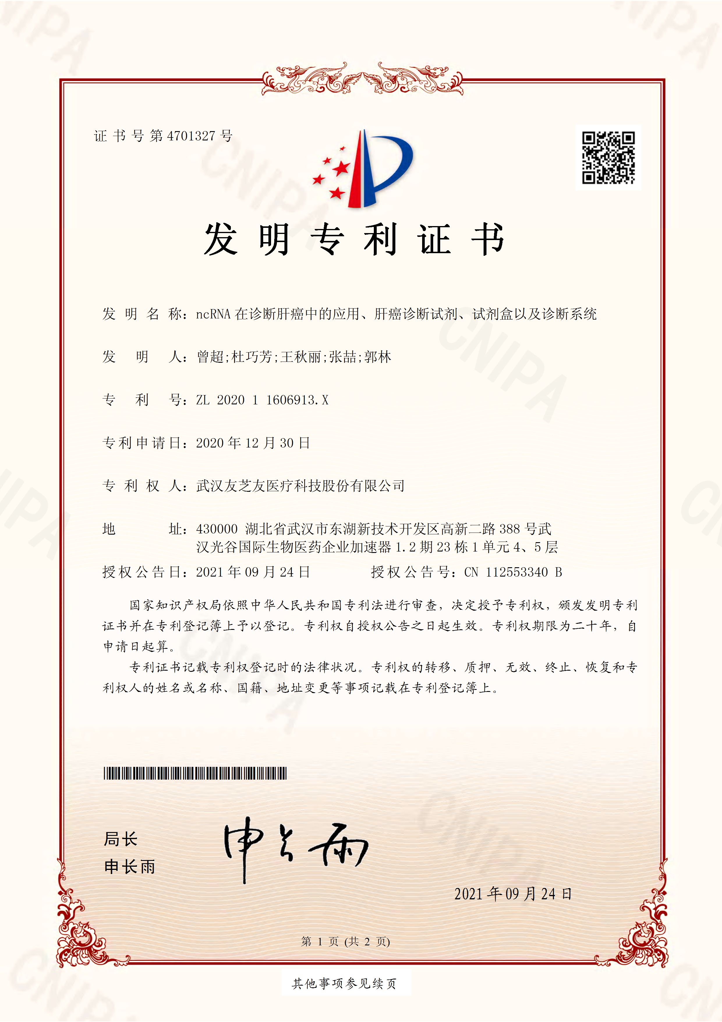 ncRNA發(fā)明專(zhuān)利證書(shū)