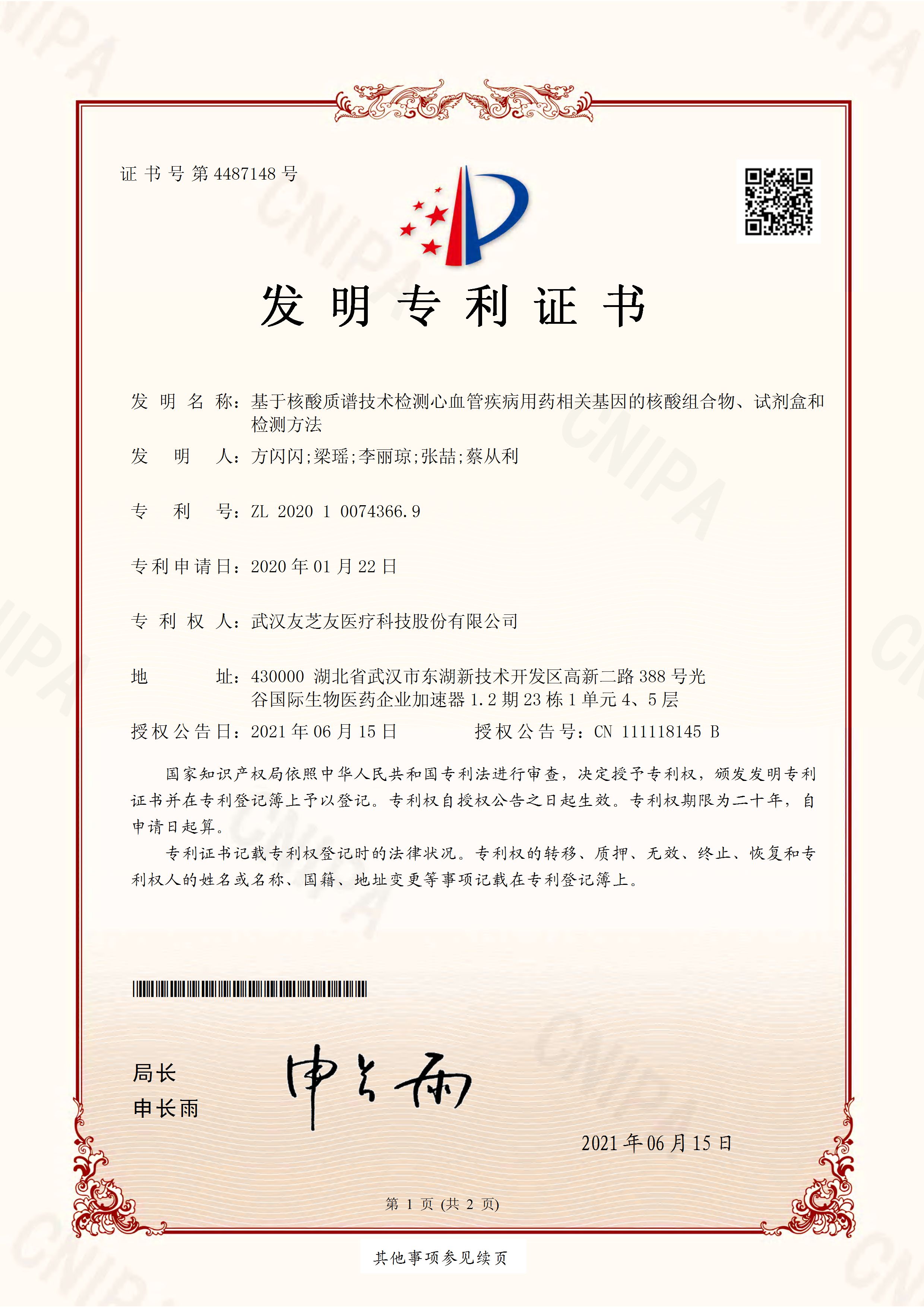 核酸質(zhì)譜發(fā)明專(zhuān)利證書(shū)