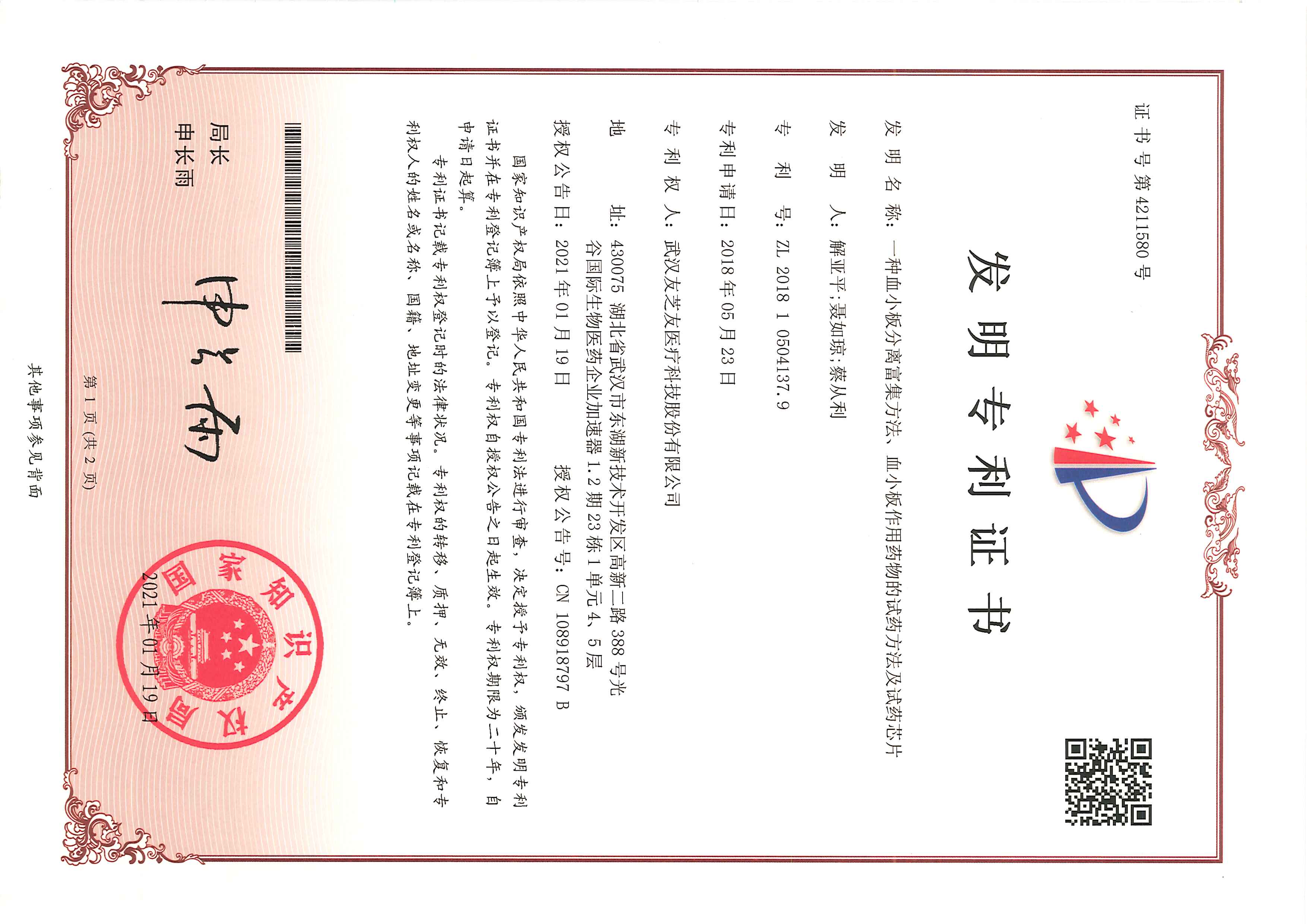 試藥芯片發(fā)明專(zhuān)利證書(shū)