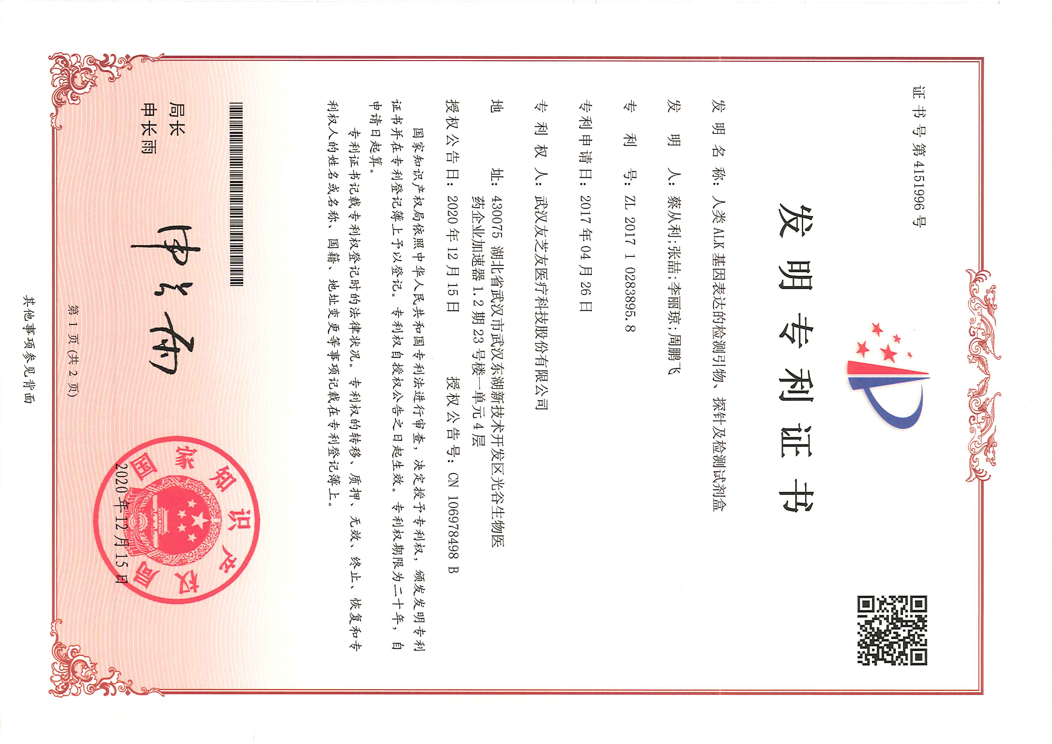 ALK發(fā)明專(zhuān)利證書(shū)