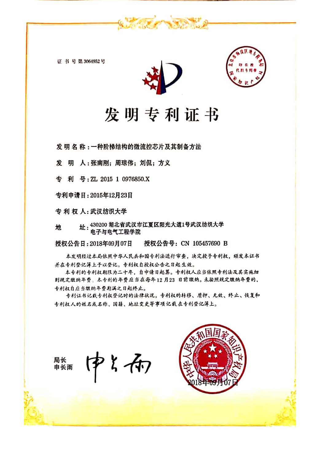 微流控發(fā)明專(zhuān)利證書(shū)