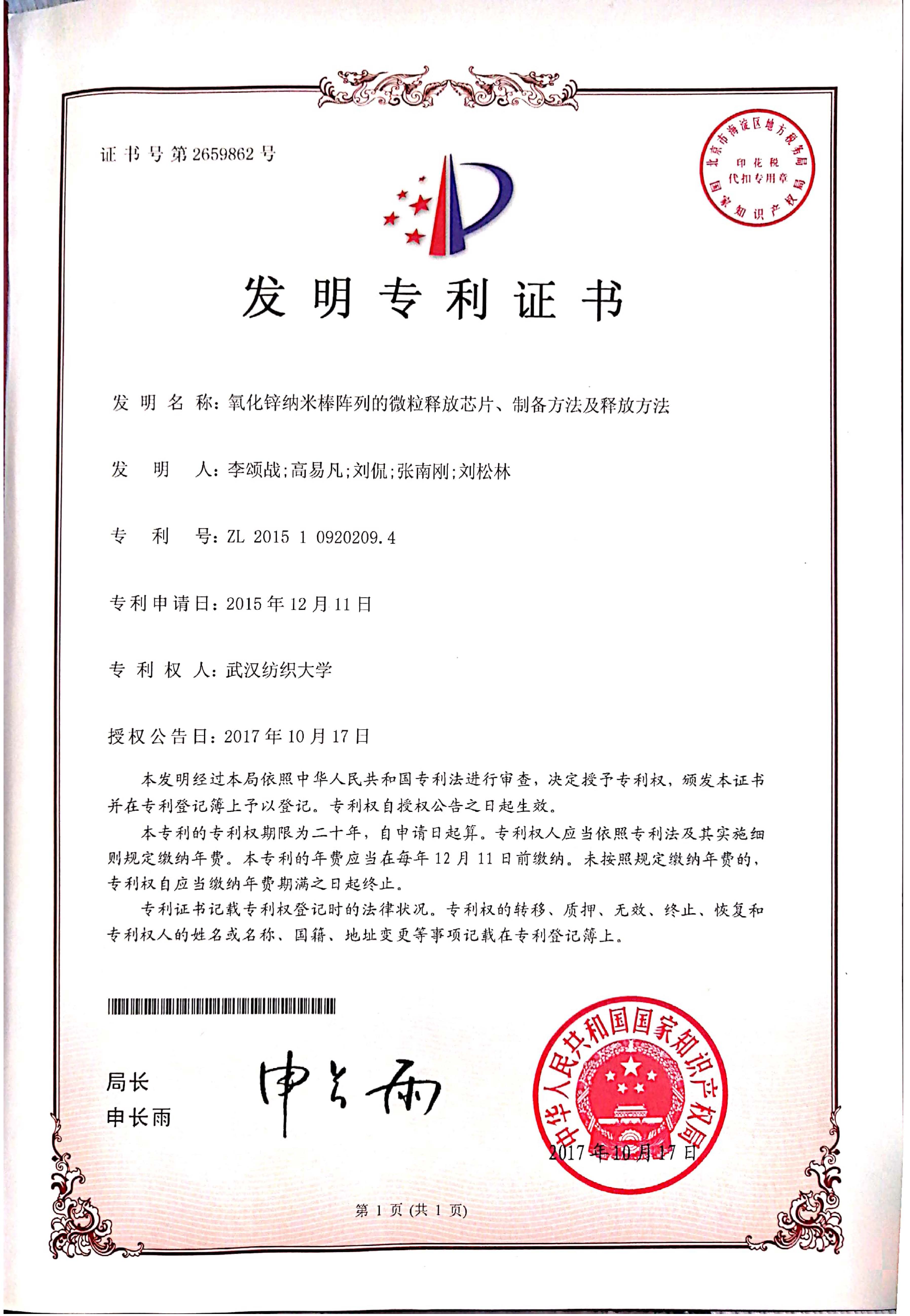 微流控發(fā)明專(zhuān)利證書(shū)