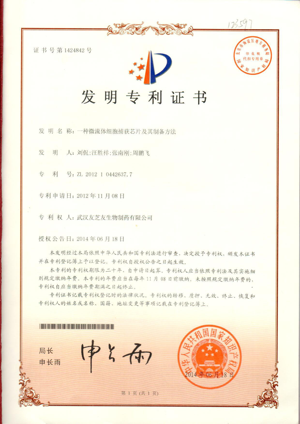 微流控發(fā)明專(zhuān)利證書(shū)