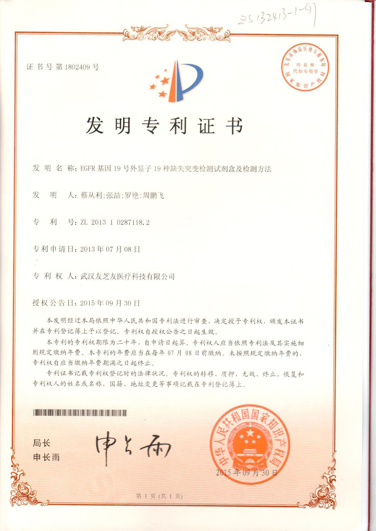 EGFR發(fā)明專(zhuān)利證書(shū)