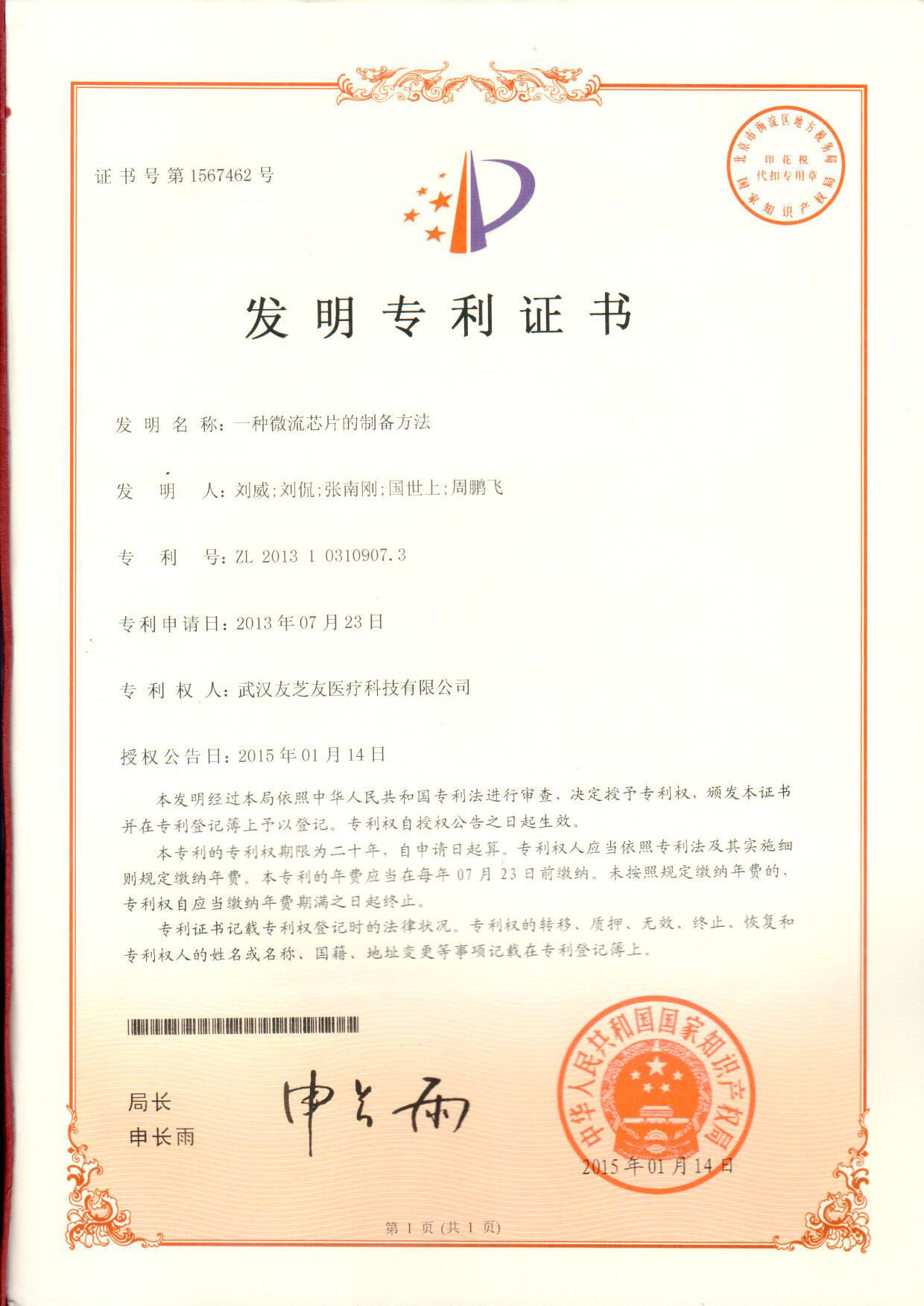 微流控發(fā)明專(zhuān)利證書(shū)