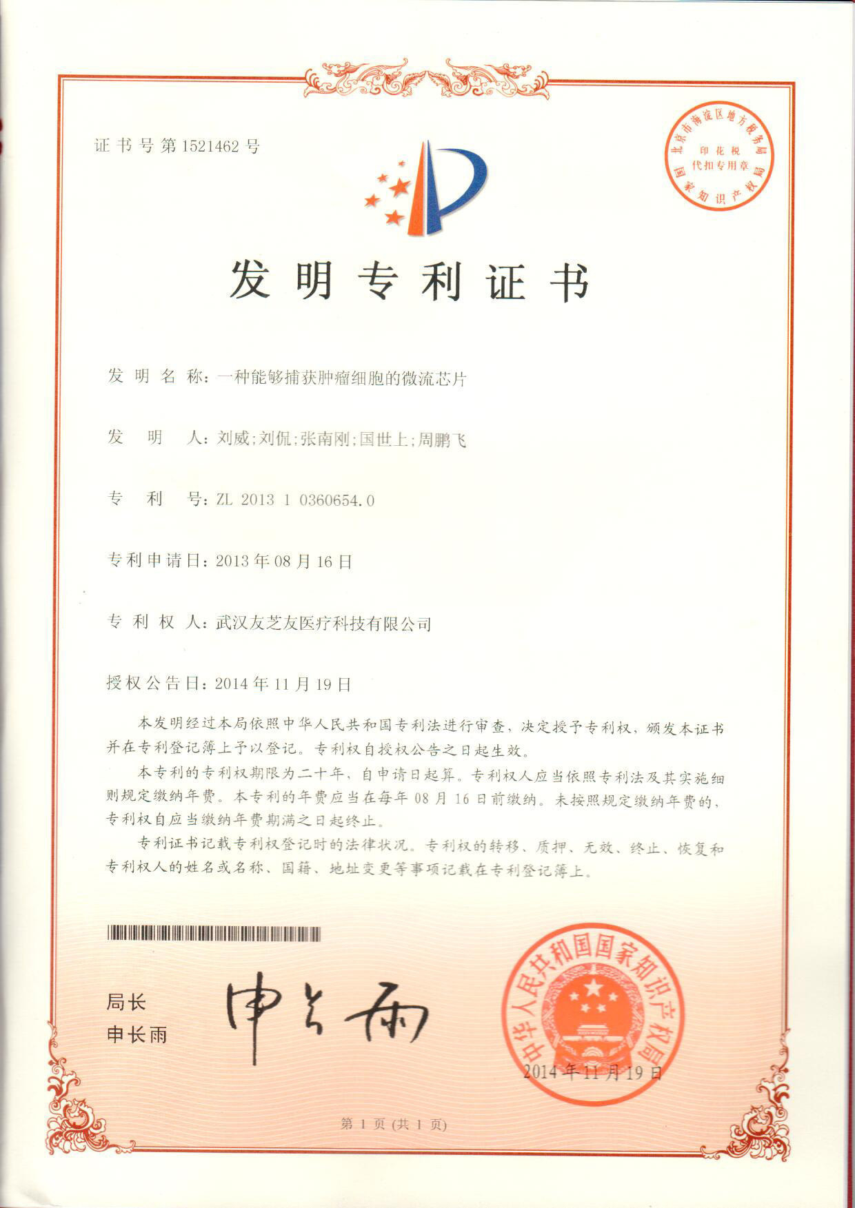 微流控發(fā)明專(zhuān)利證書(shū)