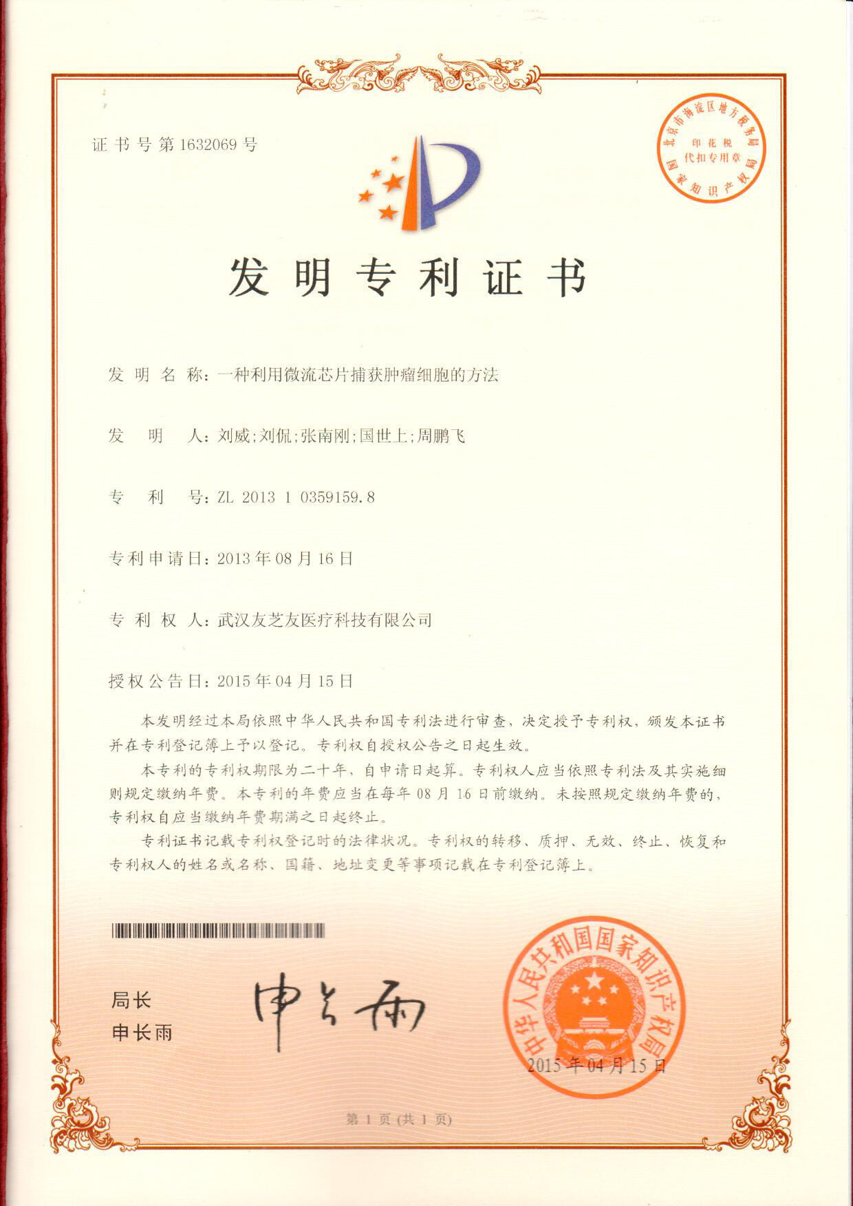 微流控發(fā)明專(zhuān)利證書(shū)