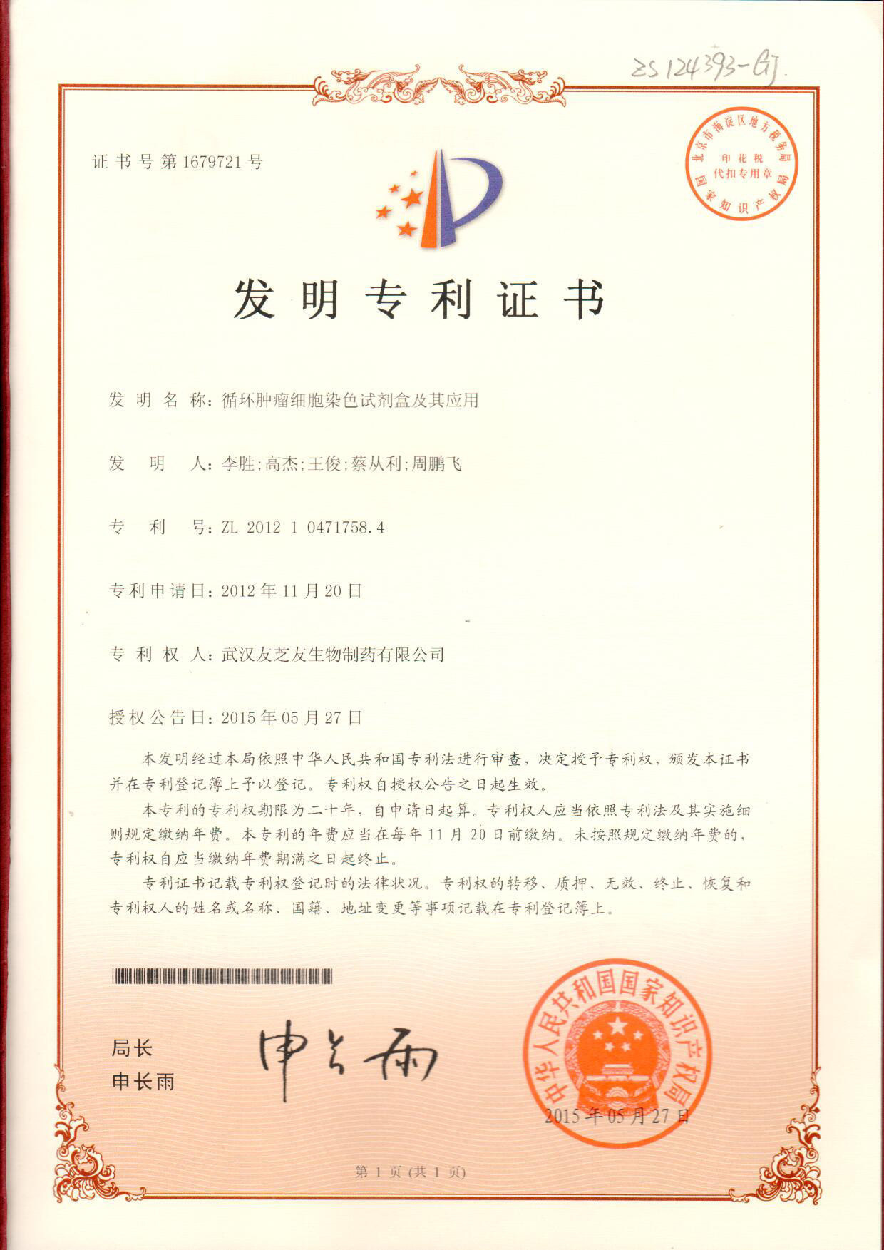 染色試劑盒發(fā)明專(zhuān)利證書(shū)