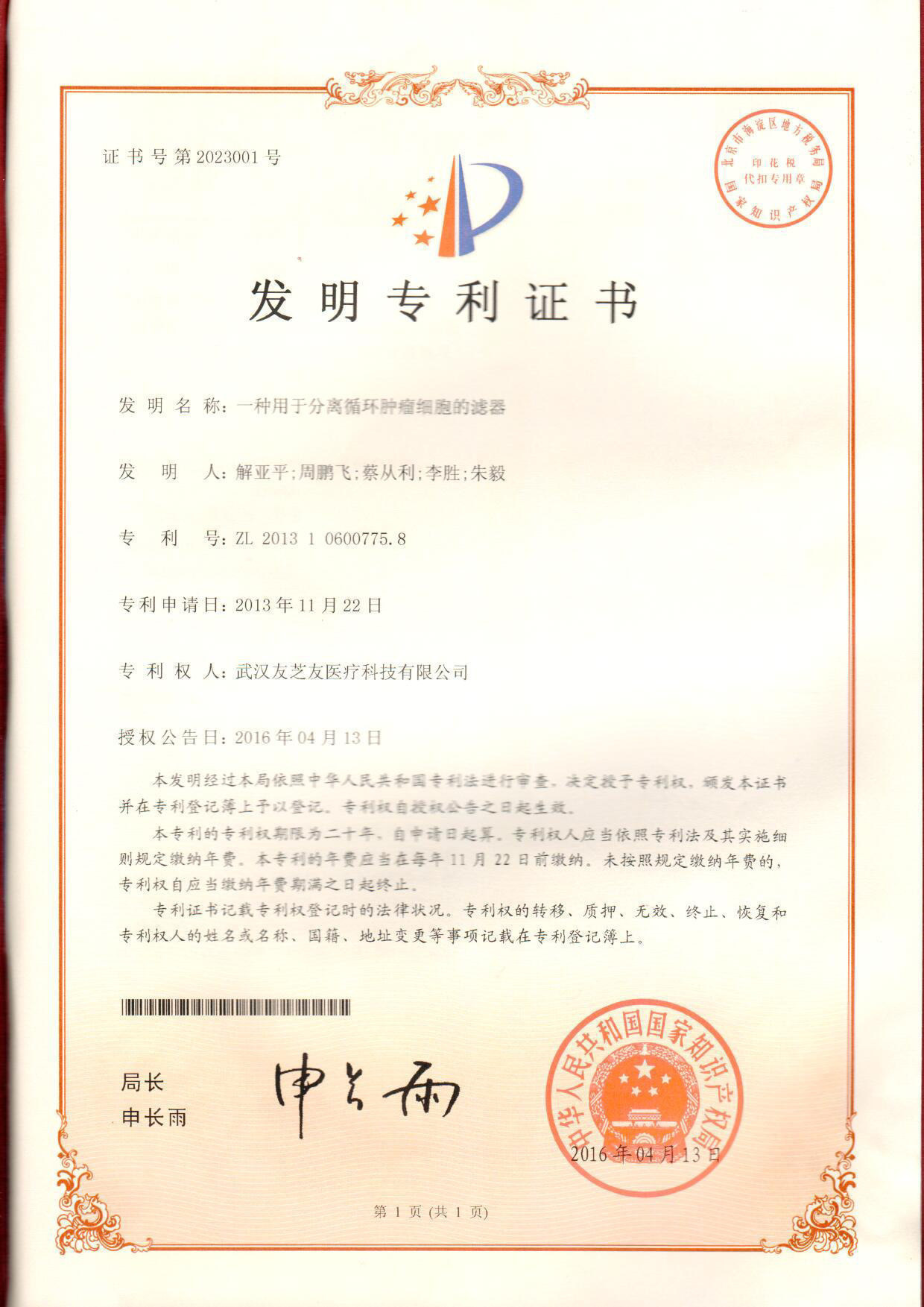 濾器發(fā)明專(zhuān)利證書(shū)