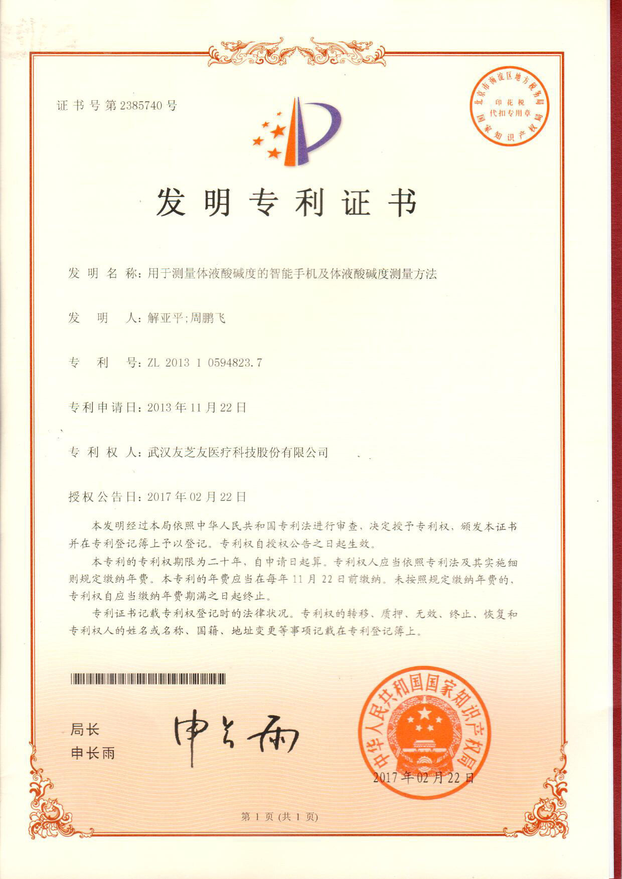 體液酸堿度發(fā)明專(zhuān)利證書(shū)