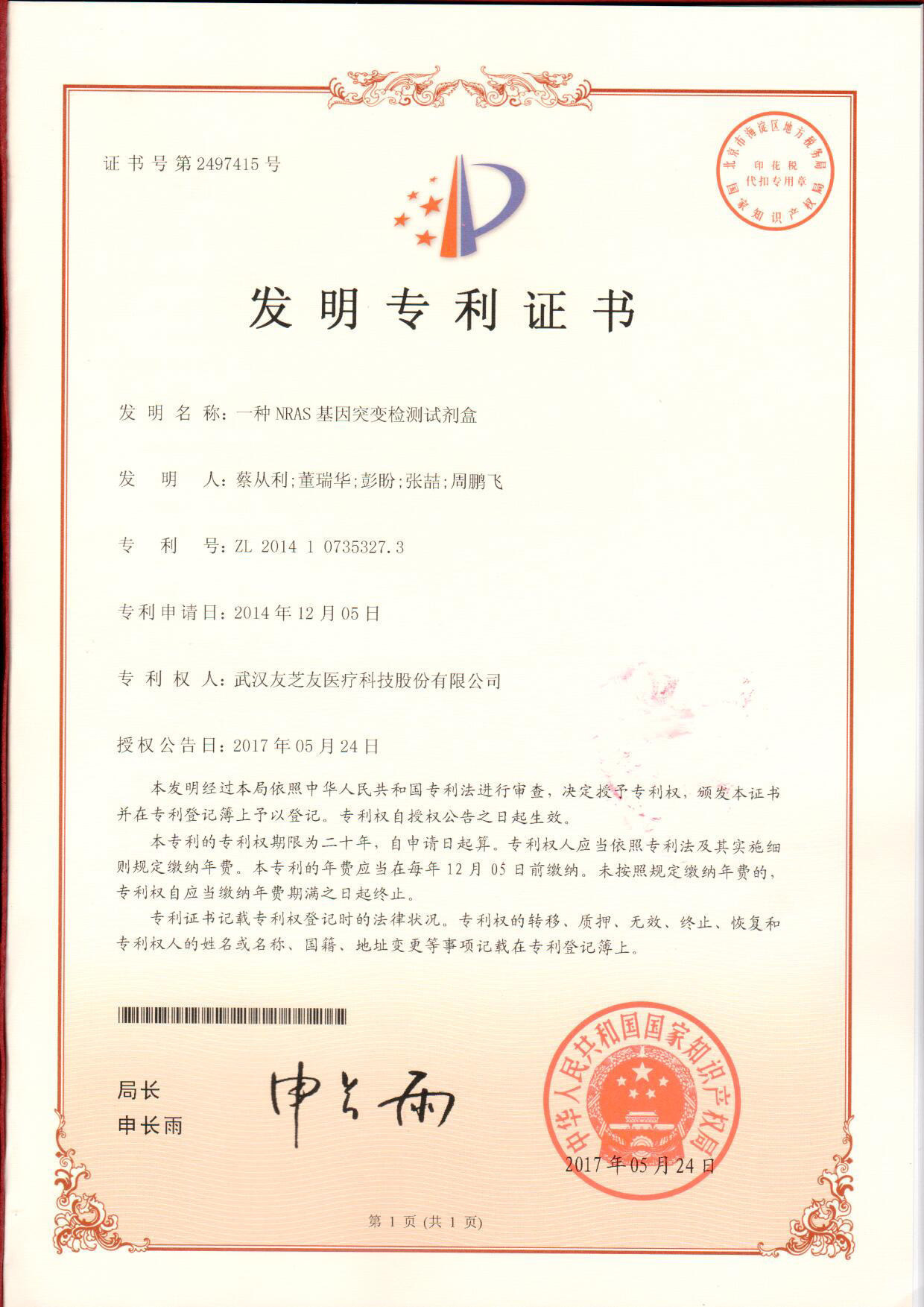 NRAS發(fā)明專(zhuān)利證書(shū)