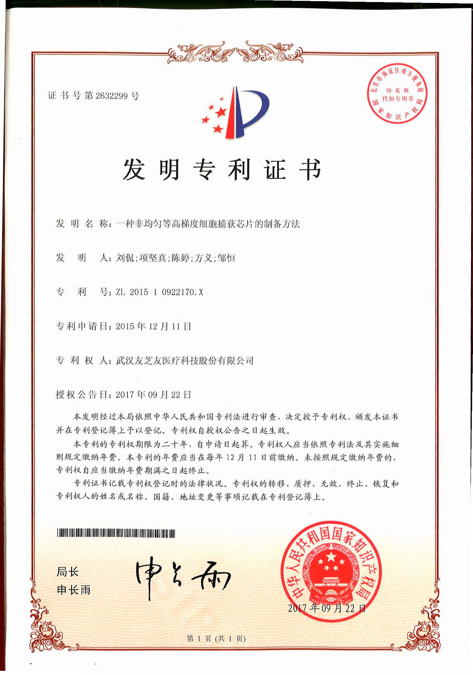 微流控發(fā)明專(zhuān)利證書(shū)